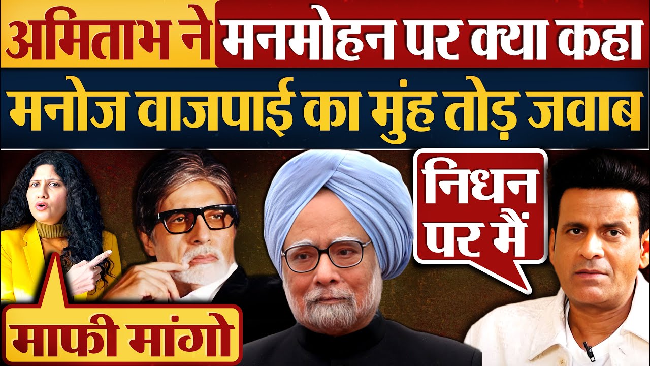 Amitabh Bachchan ने Manmohan Singh पर क्या कहा? Manoj Bajpayee का मुंह तोड़ जवाब!