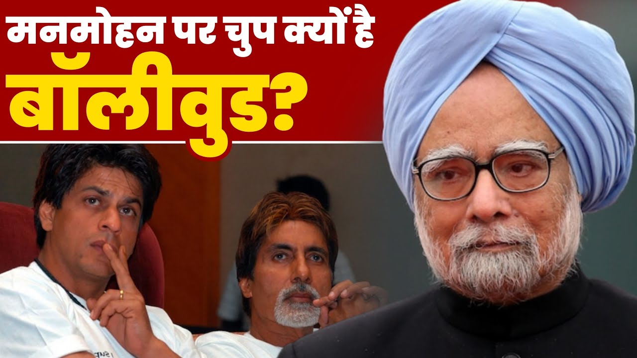 Why Bollywood Superstars Amitabh And SRK Not Reacted On Dr Manmohan Singh’s Demise ?