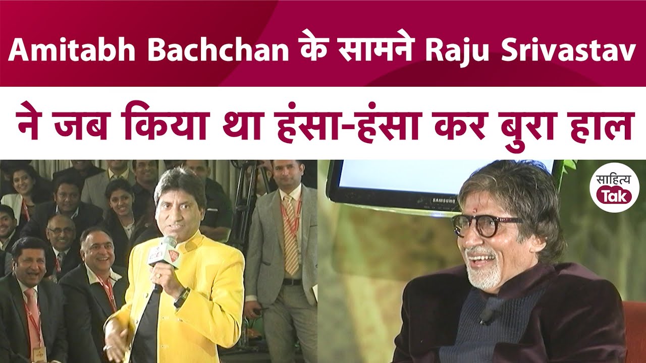 Amitabh Bachchan के सामने Raju Srivastav की Mimicry हंसाती भी है, रुलाती भी | Raju Srivastav Mimicry