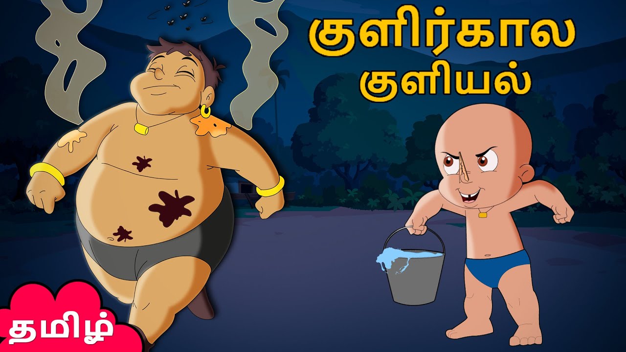 Chhota Bheem – குளிர்கால குளியல் | Funny Videos For Kids | Tamil Cartoon Stories