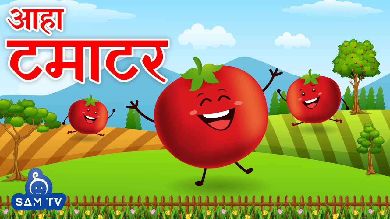 आहा टमाटर | Aaha Tamatar Bada Mazedar | Hindi Poem For Kids | Hindi Rhymes For Kids | SAM TV