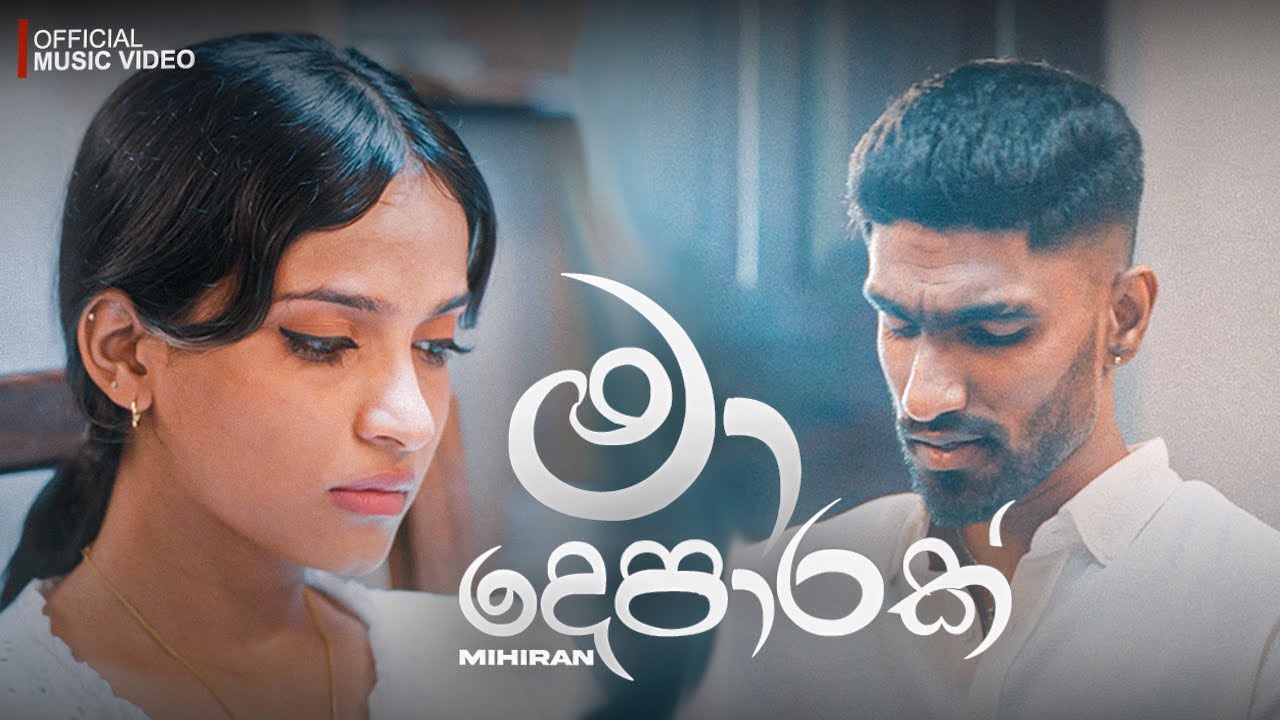 Mihiran – Ma Deparak | මා දෙපාරක් (Numba Nositi Dina Wala) Official Music Video