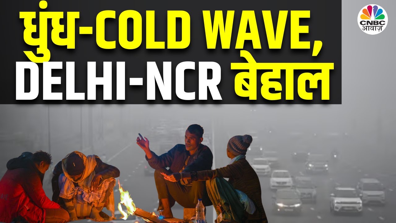 Cold Wave Alert | कोहरे की चादर में छुपा Delhi-NCR, ठंड़ी हवाओं ने निकाली जान | Smog | Delhi