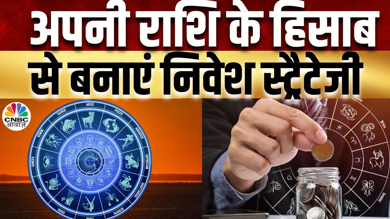 Horoscope Based Investment:12 राशियों के लिए कैसा रहेगा नया साल? MF या रियल एस्टेट, कहां बनेगा पैसा?