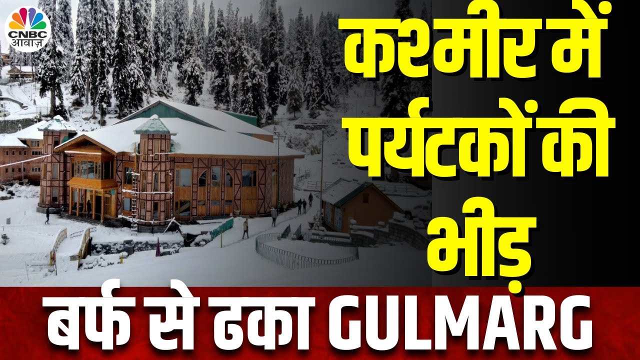 Snowfall In Kashmir | बर्फ की चादर से ढका Gulmarg बन रहा पर्यटकों के आकर्षण का कारण | Weather