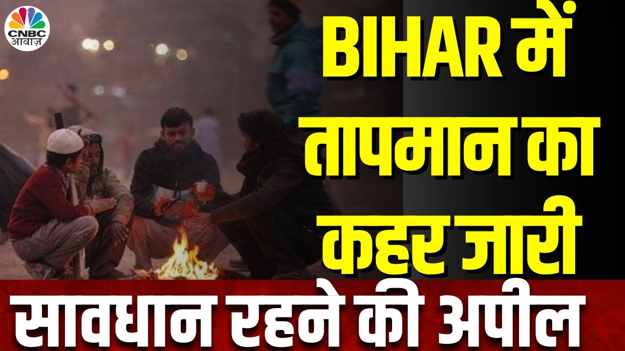 Bihar Weather Update | पटना में लगातार तापमान में गिरावट दर्ज, मौसम विभाग ने किया Alert जारी