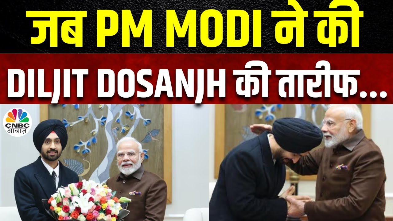 PM Modi से मिले Singer Diljit Dosanjh, दिलजीत ने PM Modi को सुनाया गाना, देखें मुलाकात की खास झलक