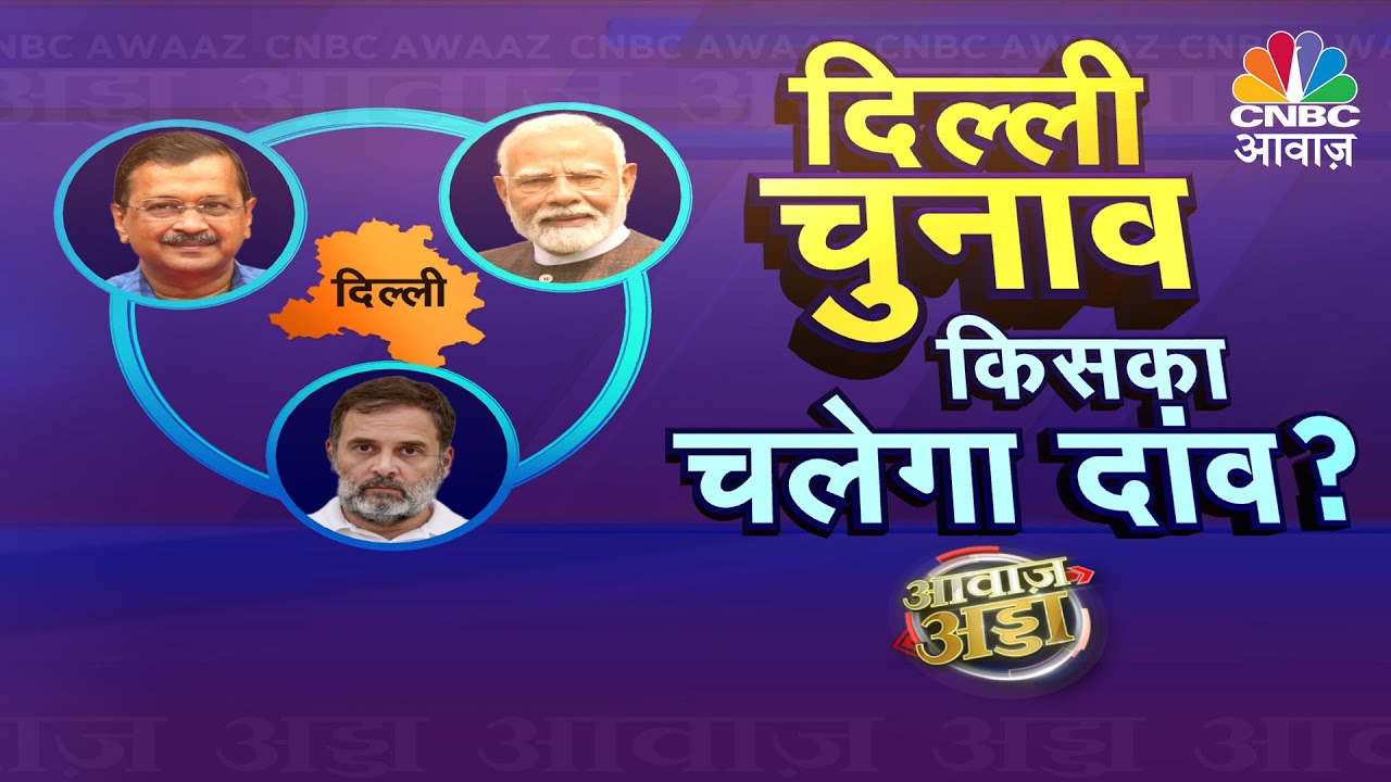 Awaaz Adda LIVE | Delhi Election में किसका पलड़ा भारी, ‘शीशमहल’ बनेगा बड़ा चुनावी मुद्दा? | BJP