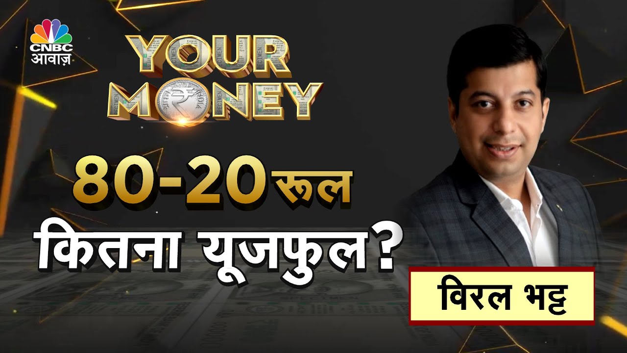 Your Money LIVE | धुआंधार रिटर्न के लिए क्या बेहतर,क्या है 80-20 का फाइनेंशियल रूल? CNBC Awaaz