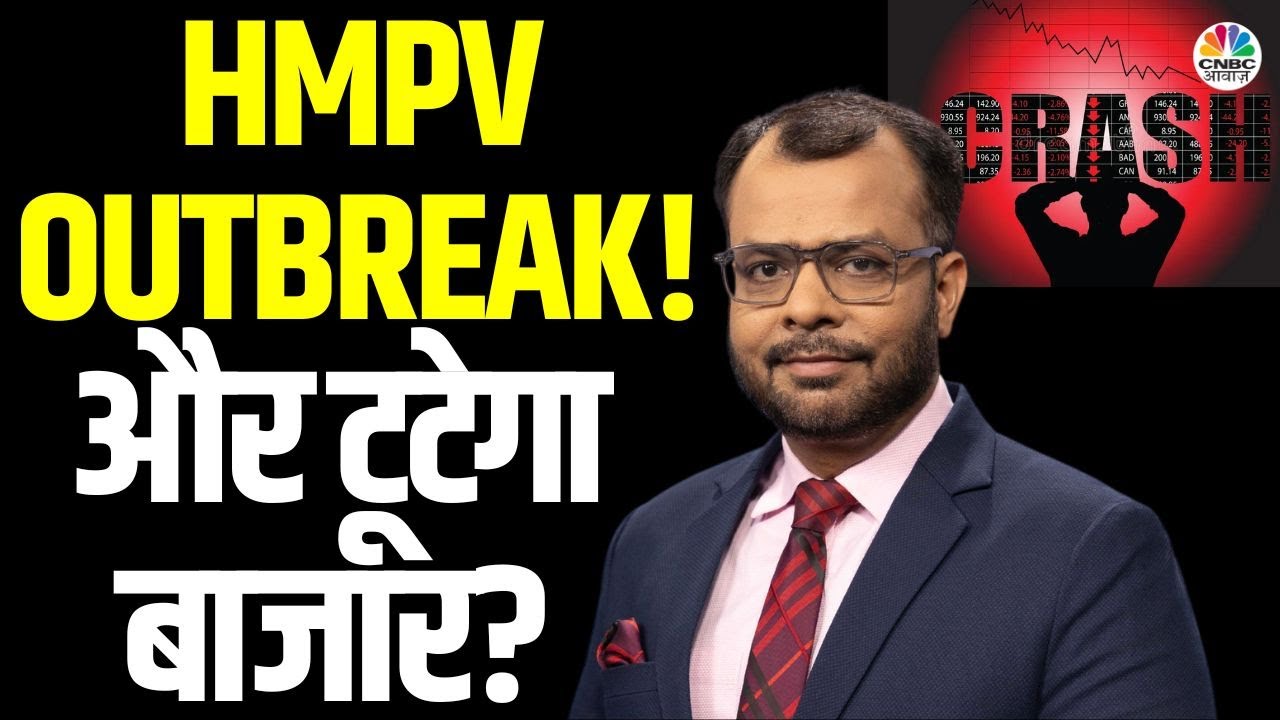 HMPV Outbreak Market Downfall | बाजार में अचानक आई इस दबाव पर किसका हाथ? पाएं Anuj Singhal की राय