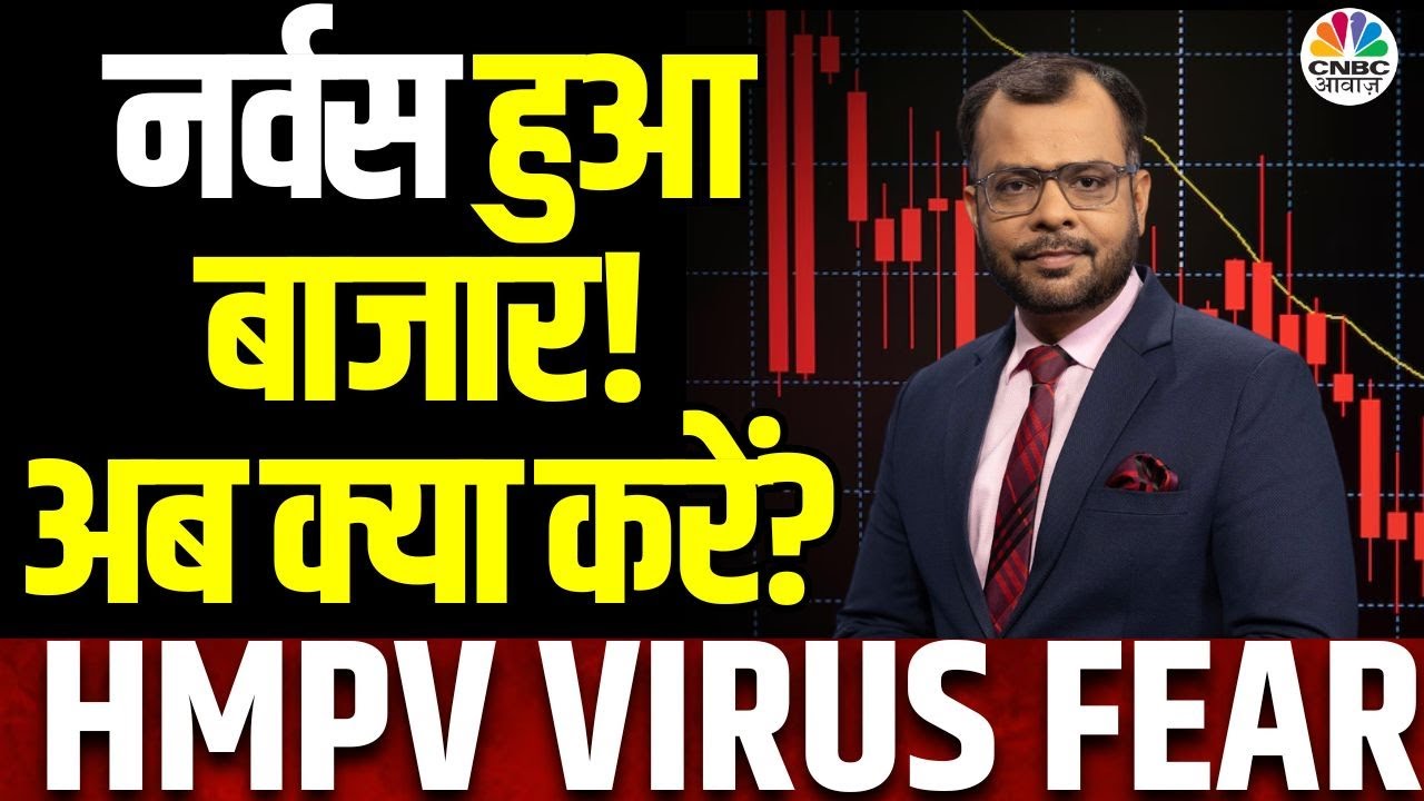 Market HMPV Virus Fear Impact | Sensex 990 अंक टूटा, Nifty 23700 के नीचे,Adani Groups शेयरों पर दबाव