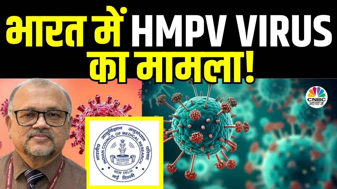 HMPV Cases In India | फिलहाल सरकार का क्या हैकहना? क्या Advisory जारी हुई है? | ICMR |HMPV Protocols