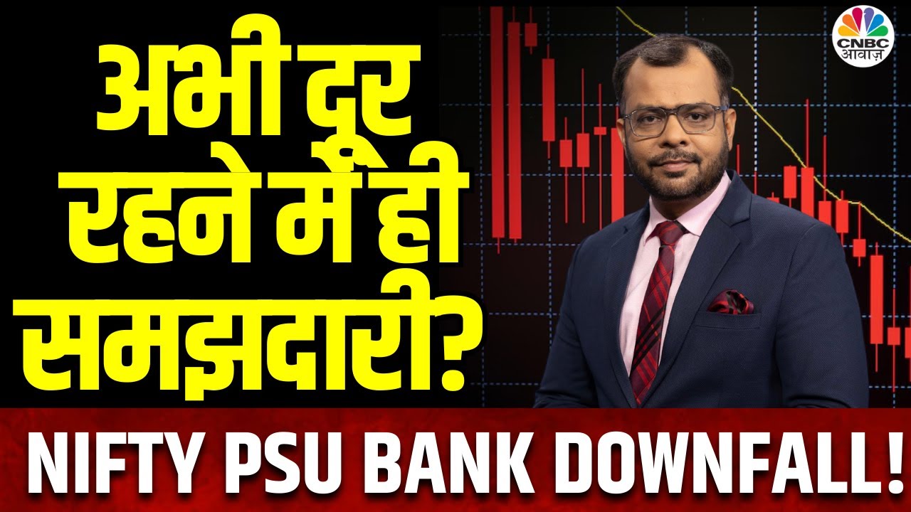 Nifty PSU Bank | आज दबाव में नज़र आ रहे निफ्टी PSU बैंक के शेयर, List के किस शेयर पर भरोसा?