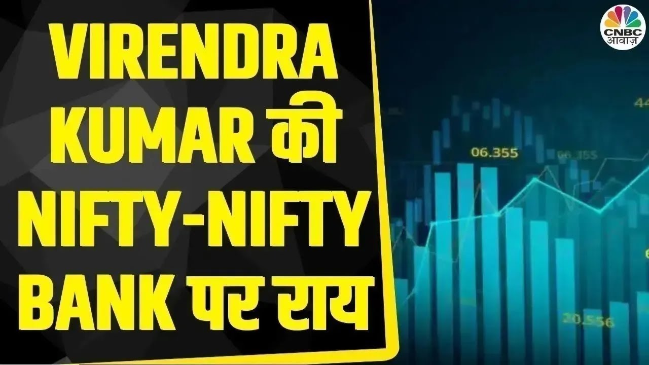 Nifty u0026 Nifty Bank Today: Virendra Kumar से जानें, Nifty-Nifty Bank में किन Levels पर करें खरीदारी