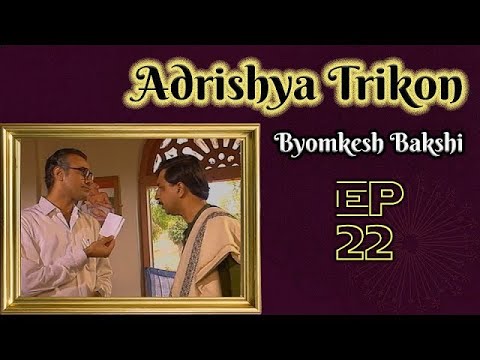 Byomkesh Bakshi | Adrishya Trikon : Ep#22