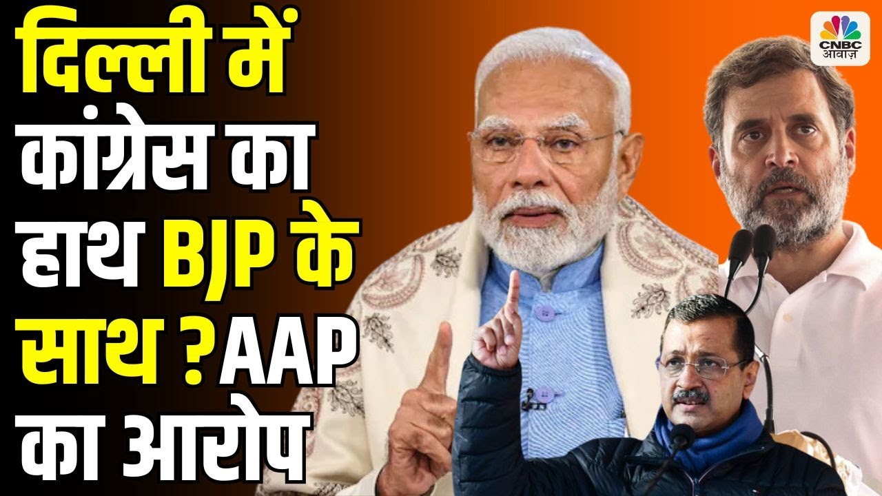 Awaaz Adda | Delhi Elections में Congress का हाथ BJP के साथ ? AAP का आरोप