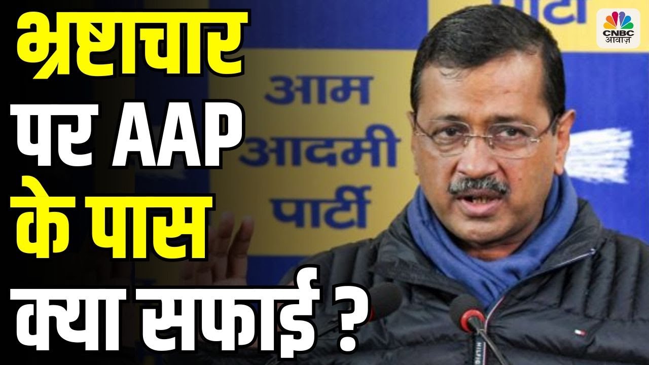 Awaaz Adda | Corruption पर AAP के पास क्या सफाई ? Delhi Elections 2025