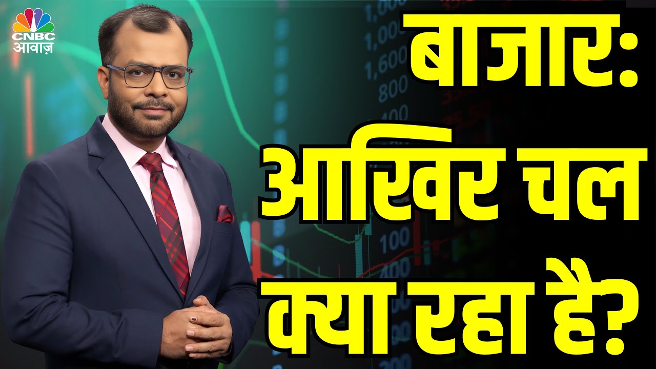 #EditorsTake | बाजार: आखिर चल क्या रहा है? #Sensex #Nifty #NiftyBank #MarketStrategy #StockMarket