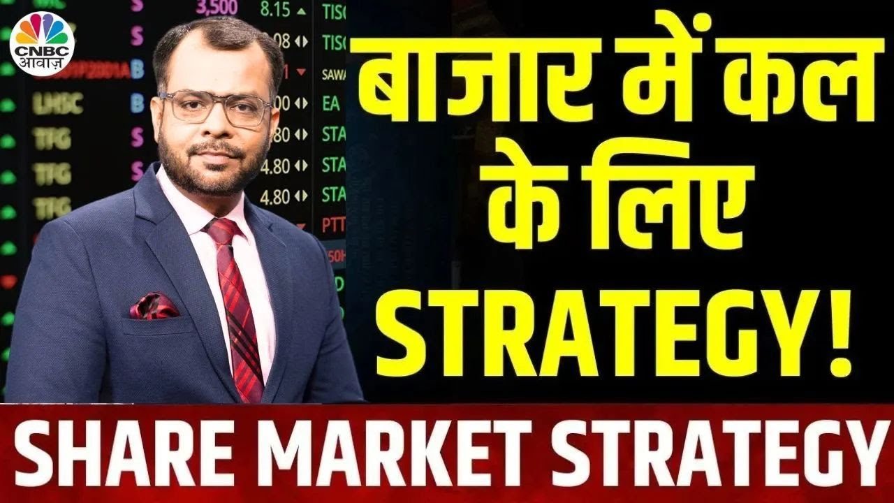 Share Market Tomorrow| बाजार में कल के लिए Strategy | Anuj Singhal | Business