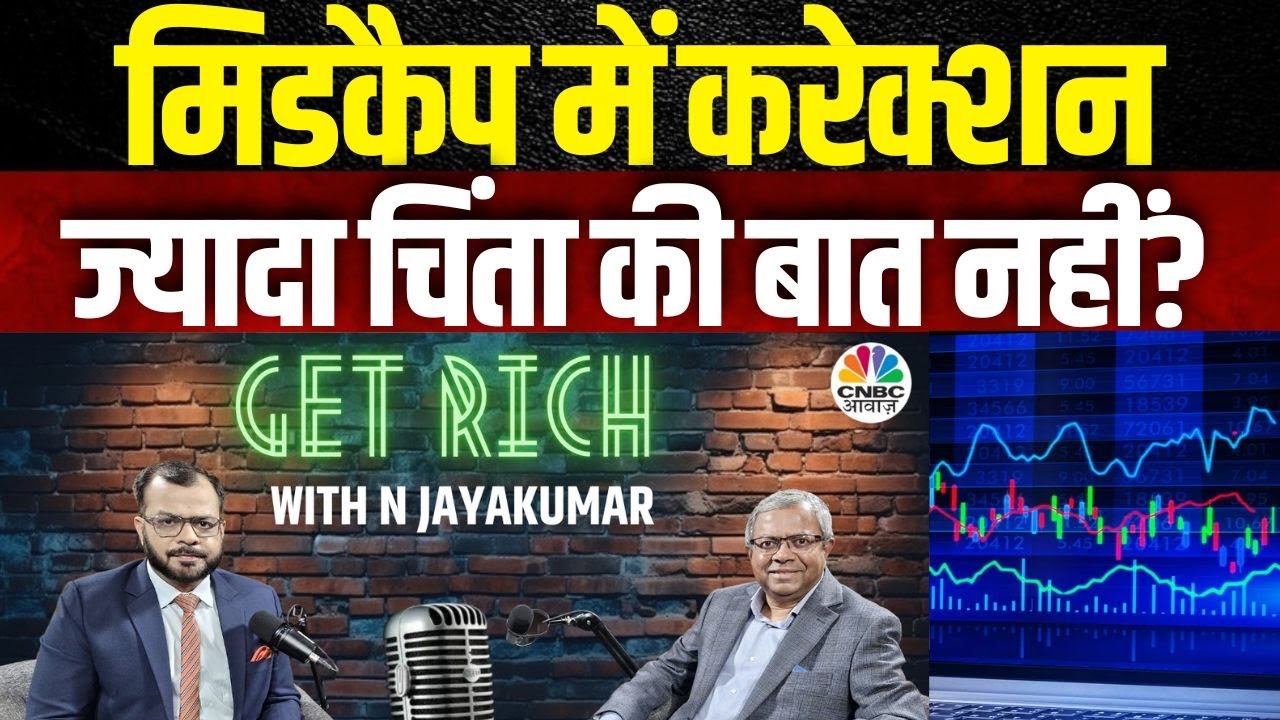 Get Rich |  Anuj Singhal In Talk With N Jayakumar | मिडकैप में करेक्शन ज्यादा चिंता की बात नहीं?