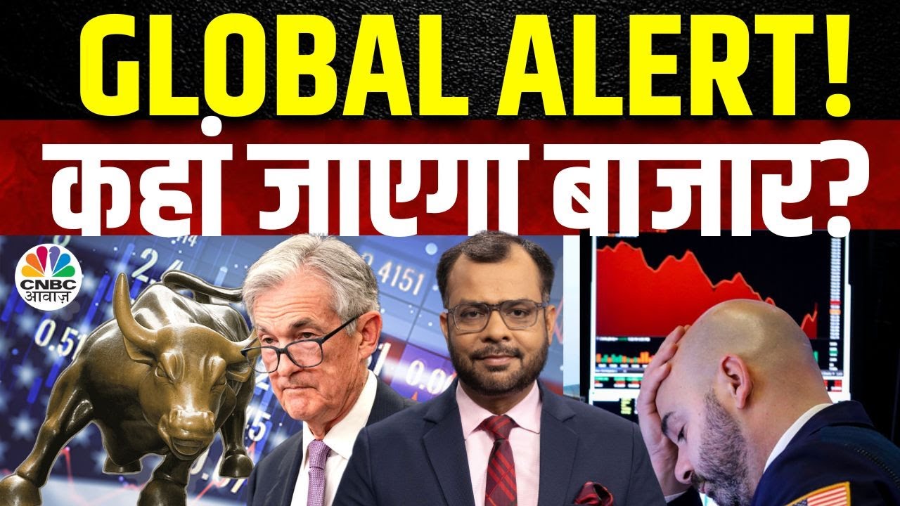 Global Market Alert | आज US Market से क्या मिल रहें है संकेत? अब कहां जाएगा बाजार? | US FED Rates