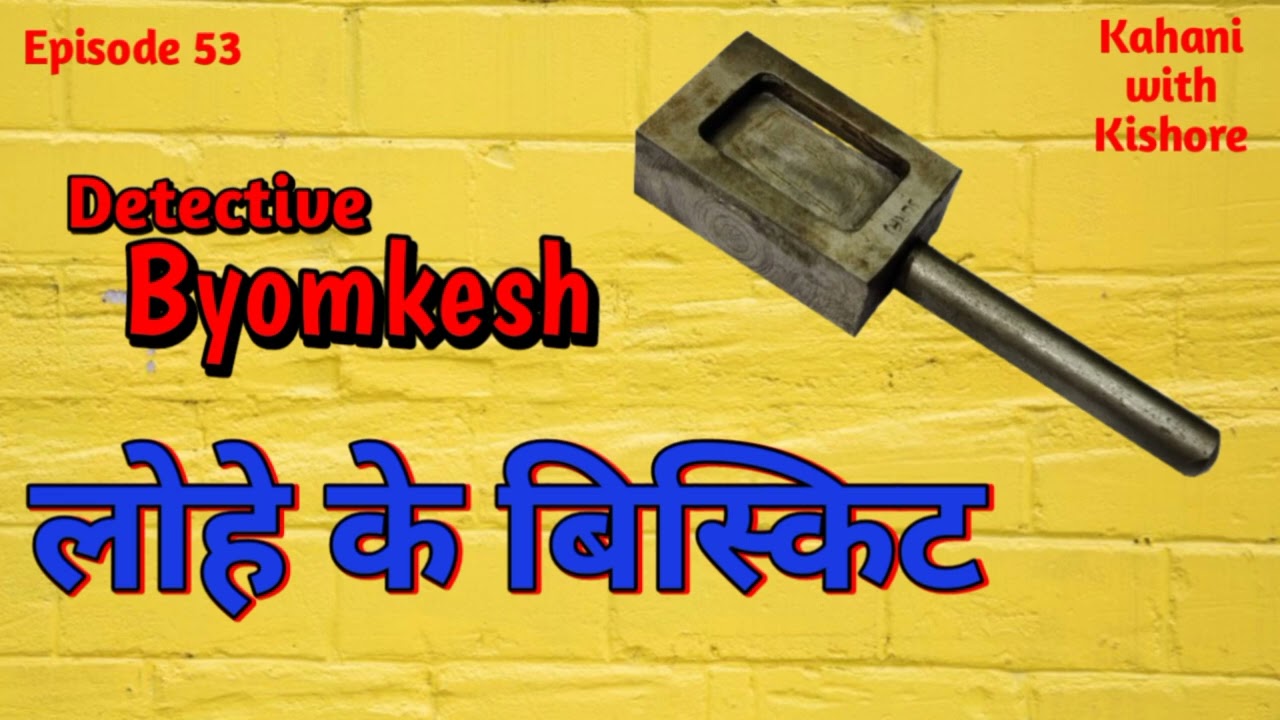 Byomkesh Bakshi – Lohe Ke Biscuit | A Gripping Mystery Story