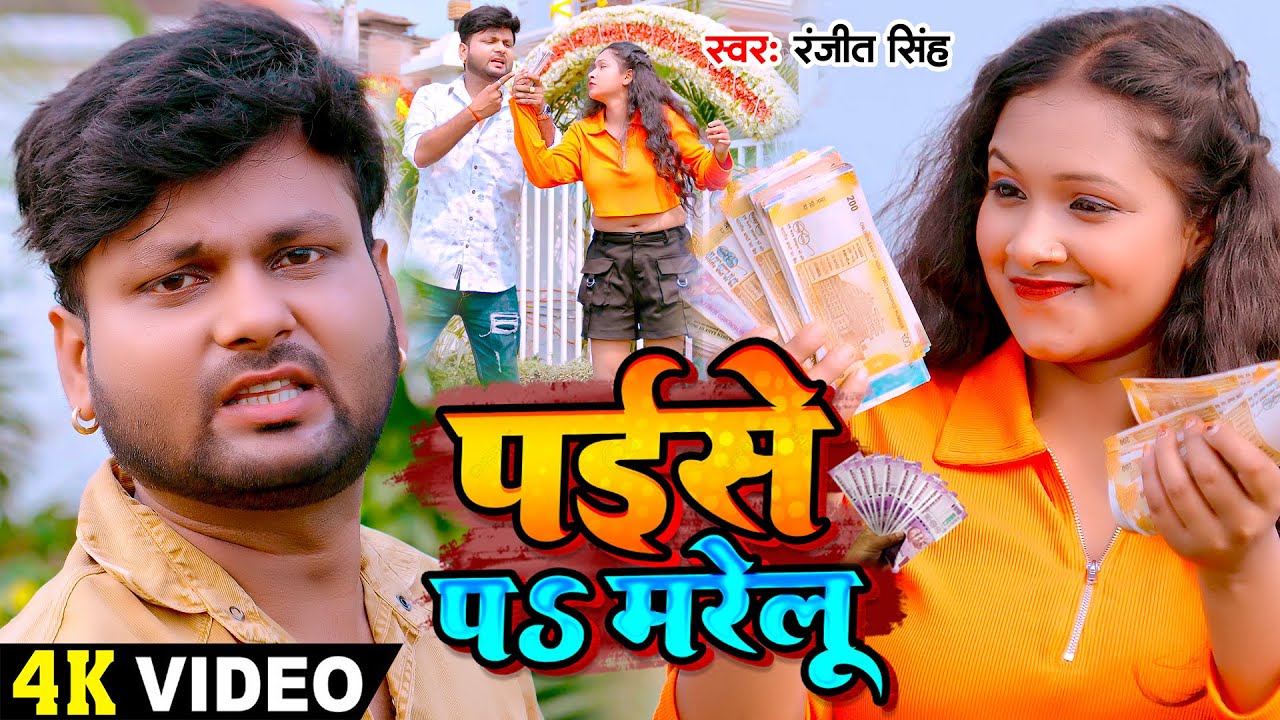 Video | #रंजीत सिंह का हिट #भोजपुरी गाना | पईसे पS मरेलू | #Ranjeet Singh | Bhojpuri Sad Song