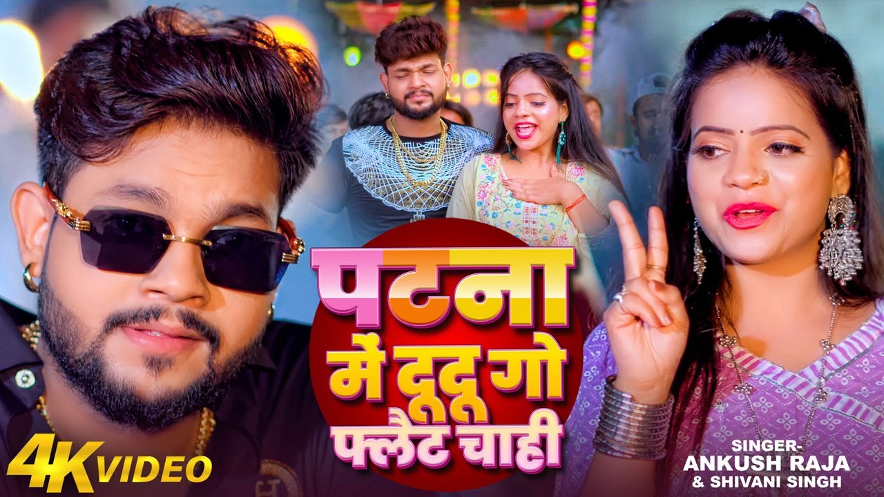 #Video | Patna Me DuDu Go Plat Chahi | #Ankush Raja, #Shivani Singh | #Anisha Pandey | Bhojpuri Song