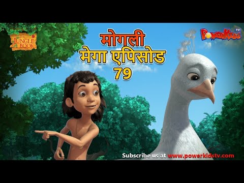 मोगली मेगा एपिसोड  79 | The Jungle Book हिंदी कहानिया – मोगली कार्टून | Hindi Kahaniya@PowerKidstv