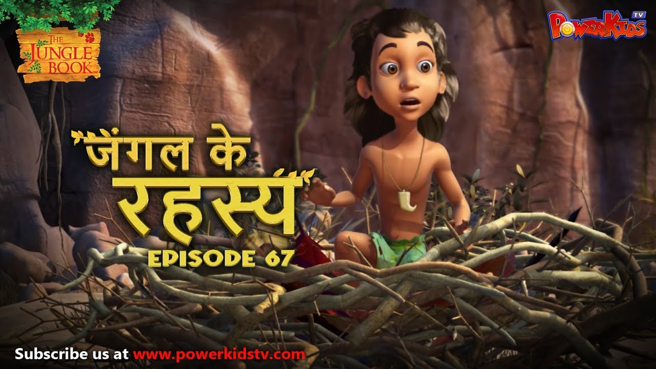 जंगल के रहस्य –  भाग 67 | The Jungle Book | हिंदी कहानिया  | मोगली की कहानियाँ | मोगली मोगली