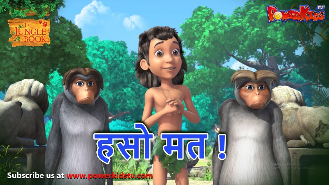 जंगल बुक – हिंदी कहानिया हसो मत !| The Jungle Book | मोगली कार्टून | मोगली की कहानियाँ