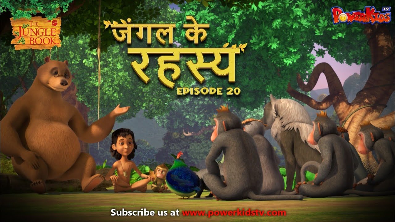 जंगल के रहस्य –  भाग 20 | The Jungle Book | हिंदी कहानिया  | मोगली की कहानियाँ | मोगली मोगली