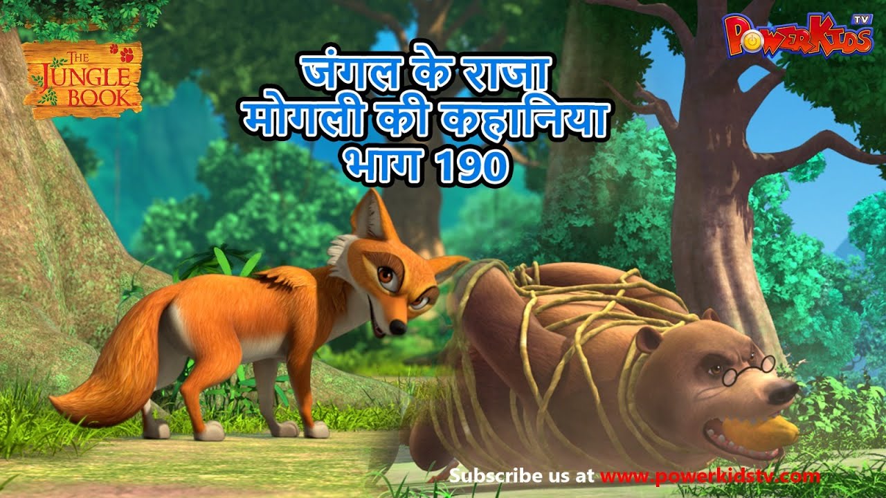 जंगल के राजा मोगली की कहानिया – भाग 190 | The Jungle Book | हिंदी कहानिया  | Kahaniya | Mowgli Hindi