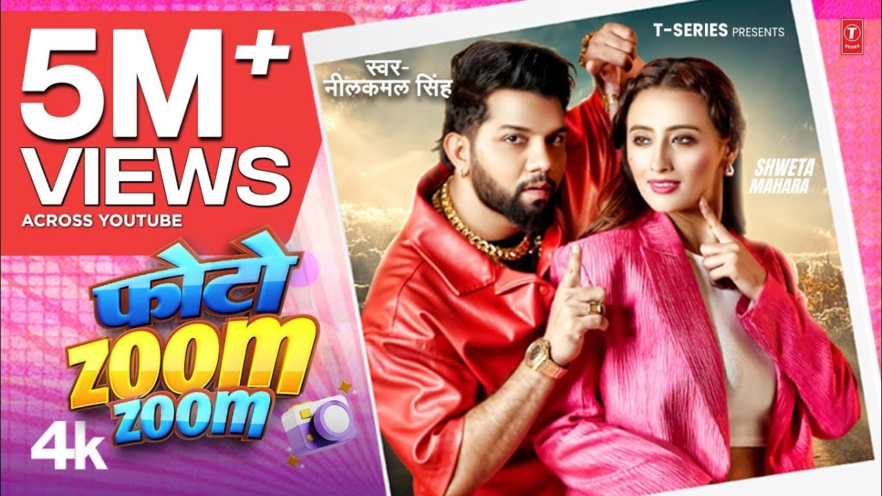 #Video | #Neelkamal Singh | Photo Zoom Zoom  | फोटो जूम जूम | #नीलकमल सिंह | #Shweta M | Hit Song