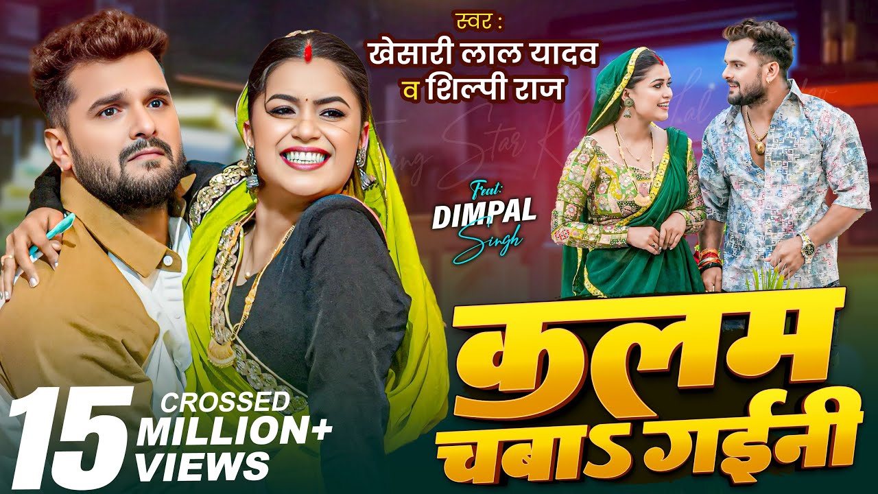 Video | कलम चबाs गईनी | Khesari Lal Yadav , Shilpi Raj | Ft. Dimpal Singh | New Bhojpuri Song 2025