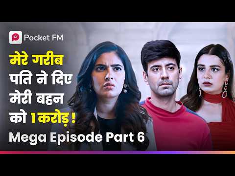 Kaise Mere गरीब Pati Ne दिए Mere Behen को 1 करोड़? | Mega Episode 06