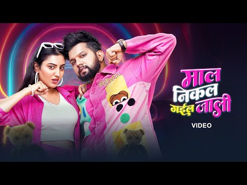 Neelkamal Singh – माल निकल गइल जाली (Official Video) | VYRL Bhojpuri