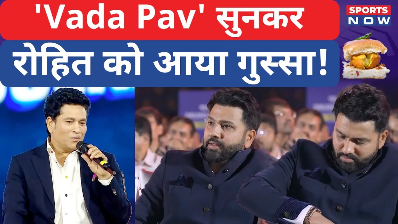 Wankhede में ‘Vada Pav’ की बात सुनकर कप्तान Rohit Sharma हुए असहज, Sachin ने सुनाया पुराना किस्सा!