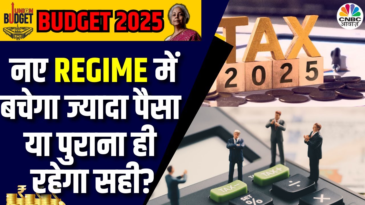 Union Budget 2025 | High Income वालों के लिए कौन सा Tax Regime है बेहतर, कैसे करें Savings?