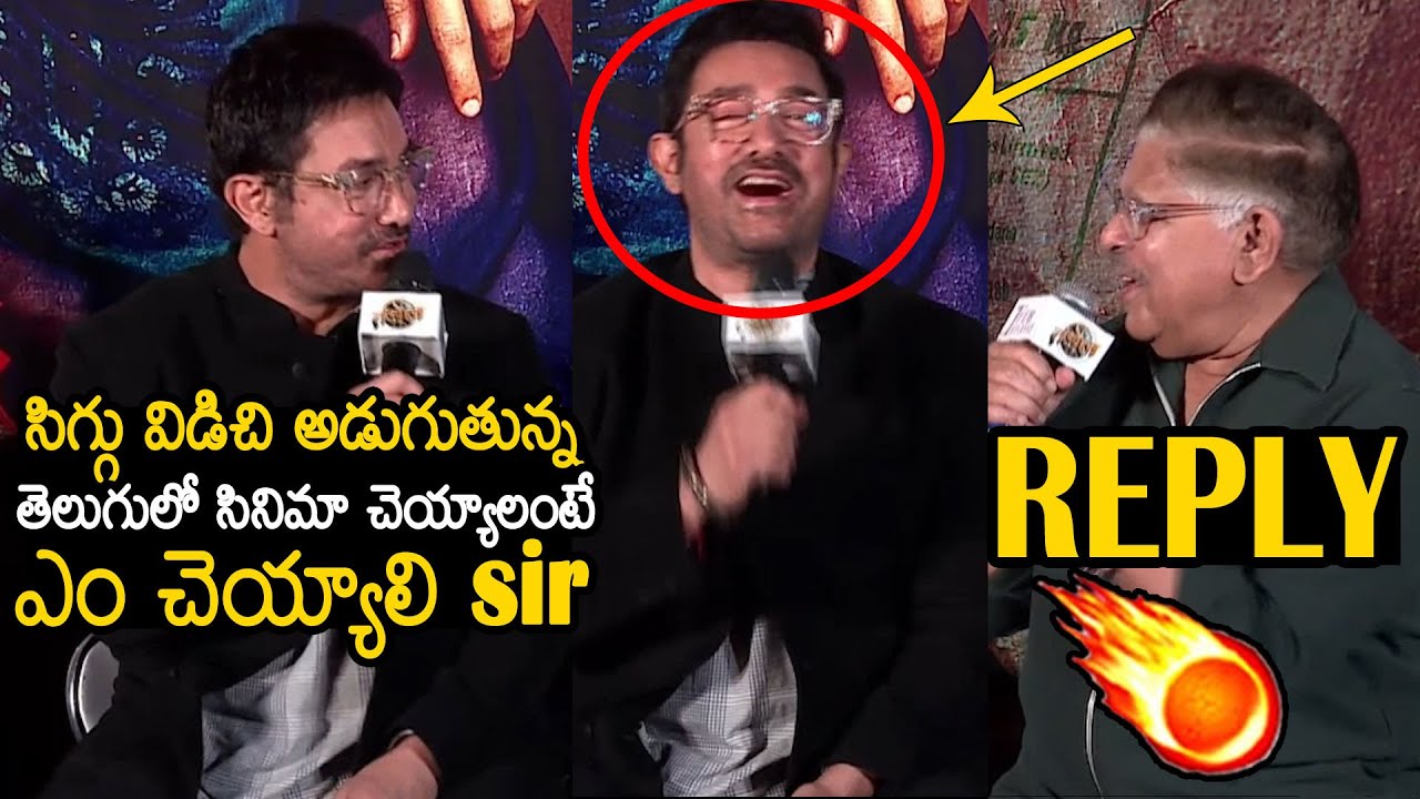 Allu Aravind Goosebumps REPLY To Aamir Khan Question About Working In Tollywood | Always Filmy