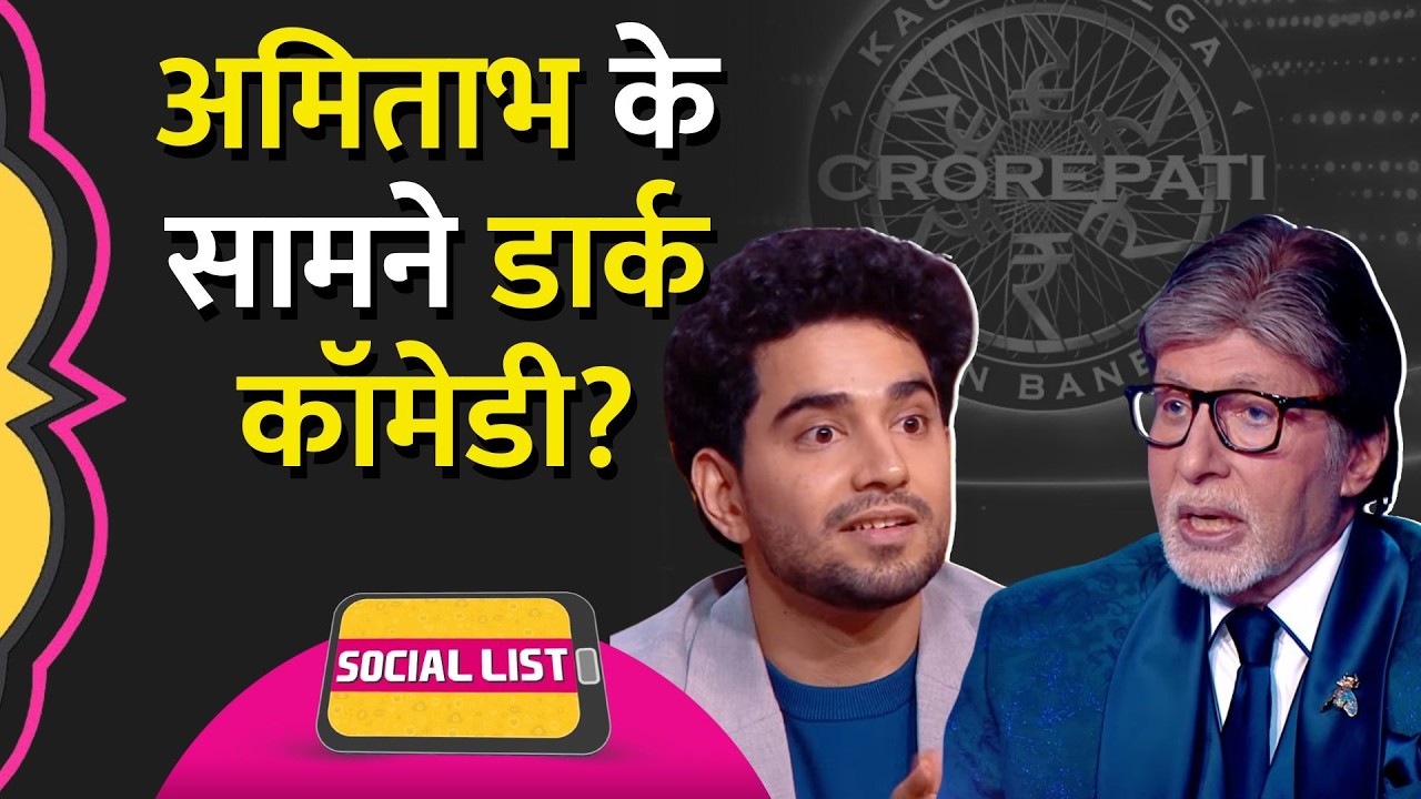 KBC पहुंचे Samay Raina, Amitabh Bachchan, Dark Jokes पर क्या बहस चली? | Social List