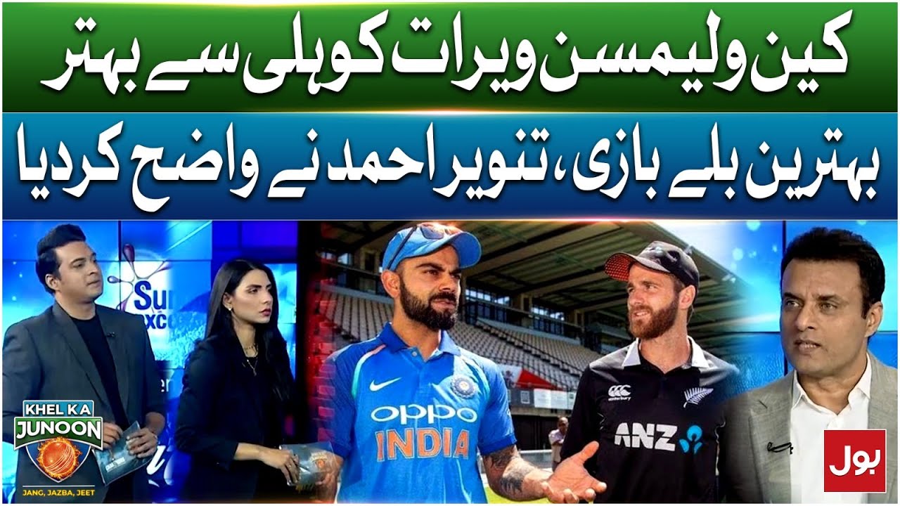 Kane Williamson Is Better Than Virat Kohli | Tanvir Ahmed Big Statement | Latest Updates
