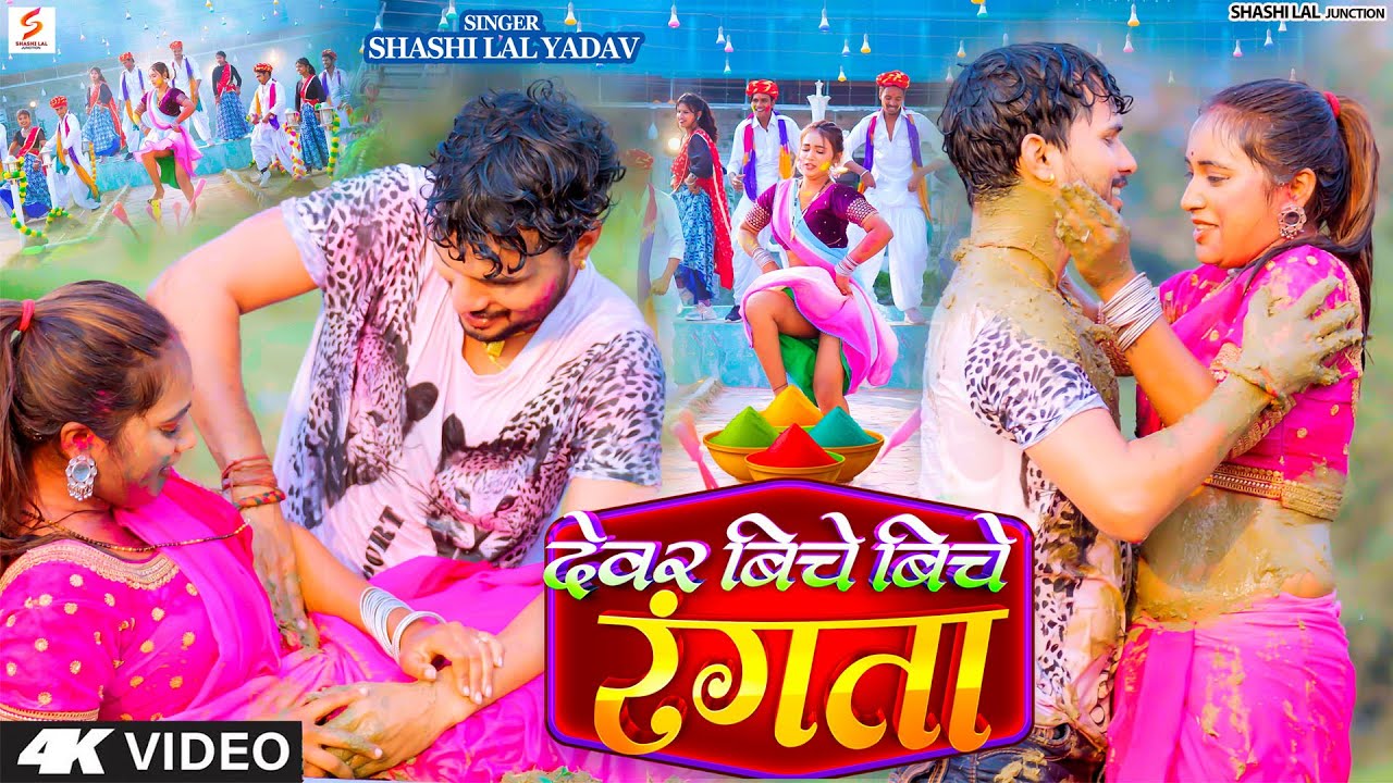 #Video | देवर बिचे बिचे रंगता | #Shashi Lal Yadav | Devar Biche Biche Rangata | Bhojpuri Holi Song