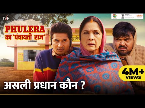 Phulera Ka Panchayati Raj | Asli Pradhan Kaun? Ft. Neena Gupta, Faisal Malik, Chandan Roy