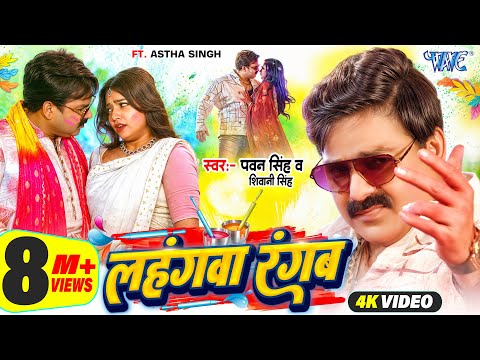 #Video | लहंगवा रंगब | Power Star #Pawan Singh | Lahangwa Rangab | New #Bhojpuri Holi Song 2025