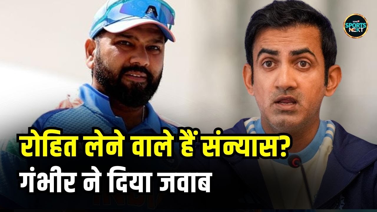 Gautam Gambhir On Rohit Sharma Retirement: रोहित लेंगे संन्यास? गौतम गंभीर ने दिया जवाब | SportsNext