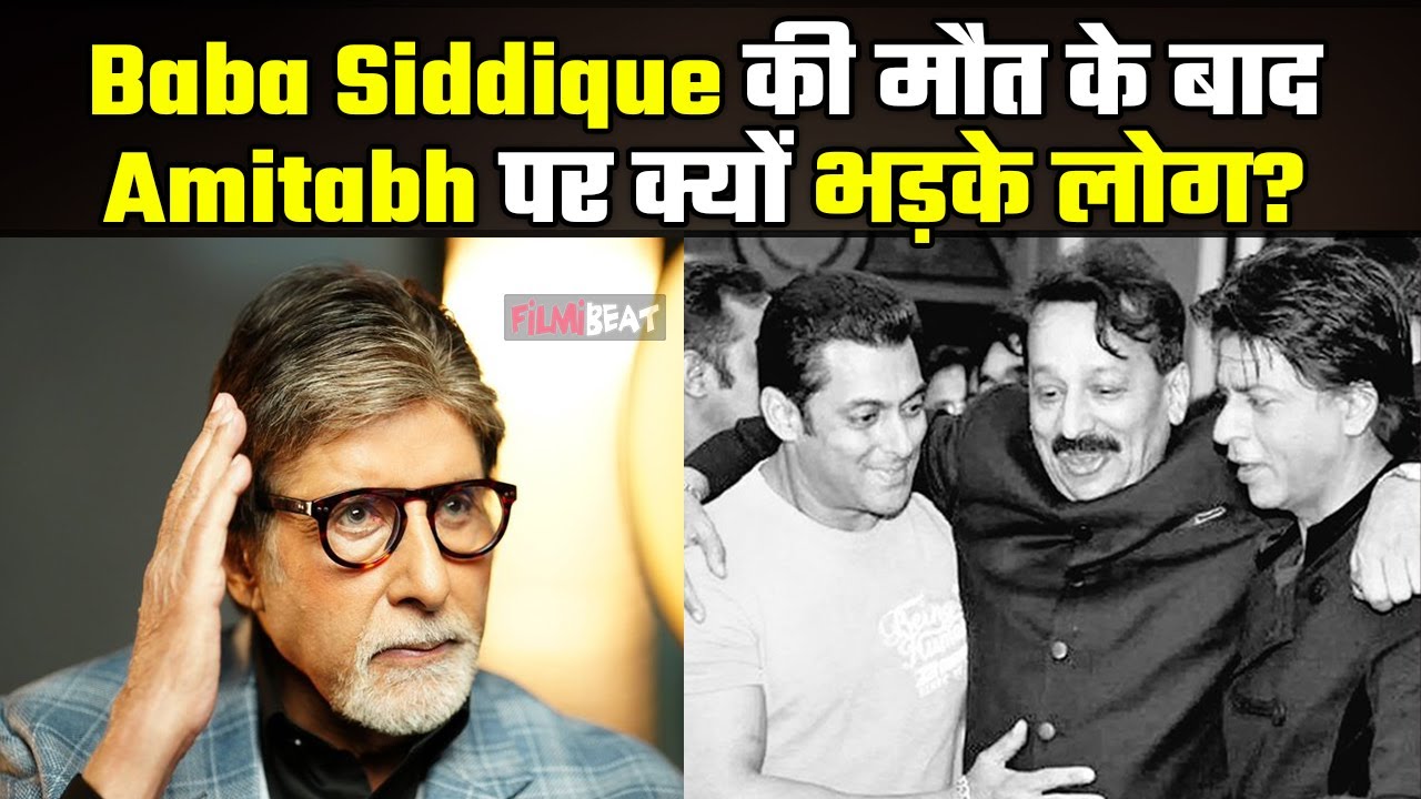 Baba Siddique Case: बाबा सिद्दीकी की मौत के बाद Amitabh Bachchan की इस हरकत पर भड़क गए Fans