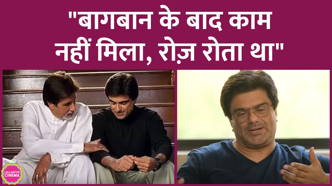 Baghban में Amitabh Bachchan के बेटे Samir Soni ने फिल्म करने के लिए क्या शर्त रखी थी