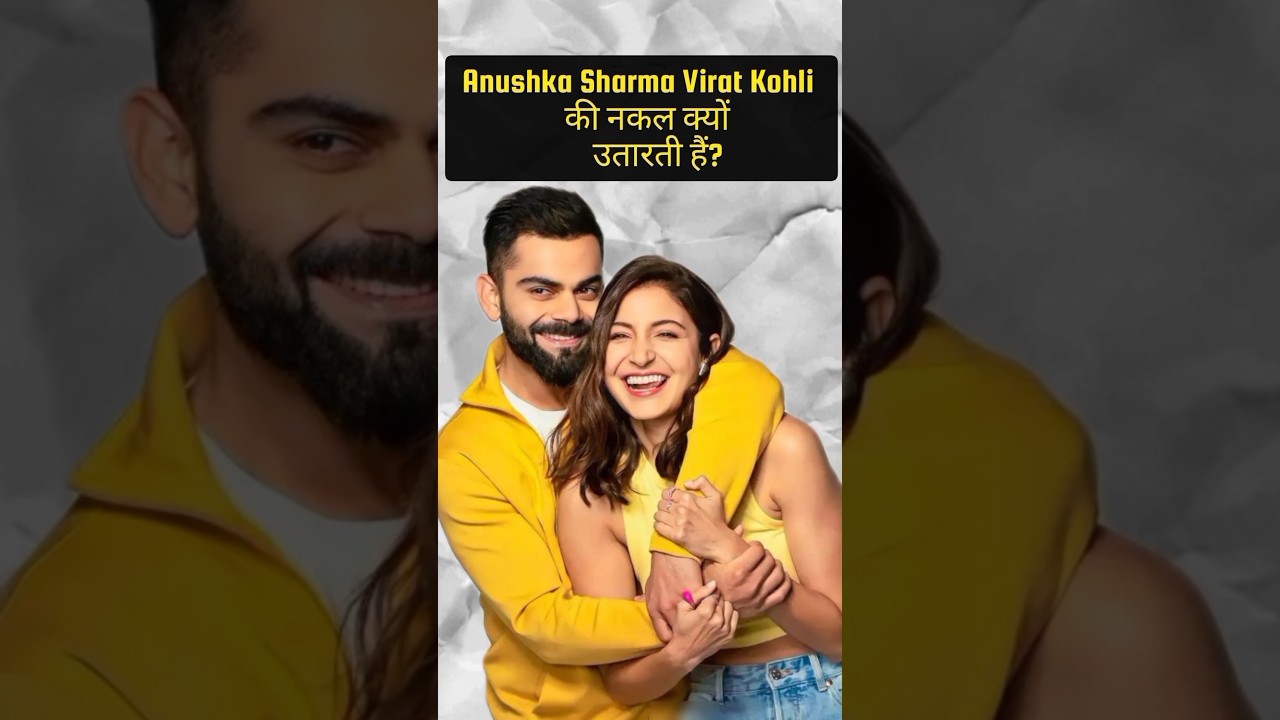 Anushka Sharma ने जब Virat Kohli की नकल उतारी#viratkohli#cricket#shorts