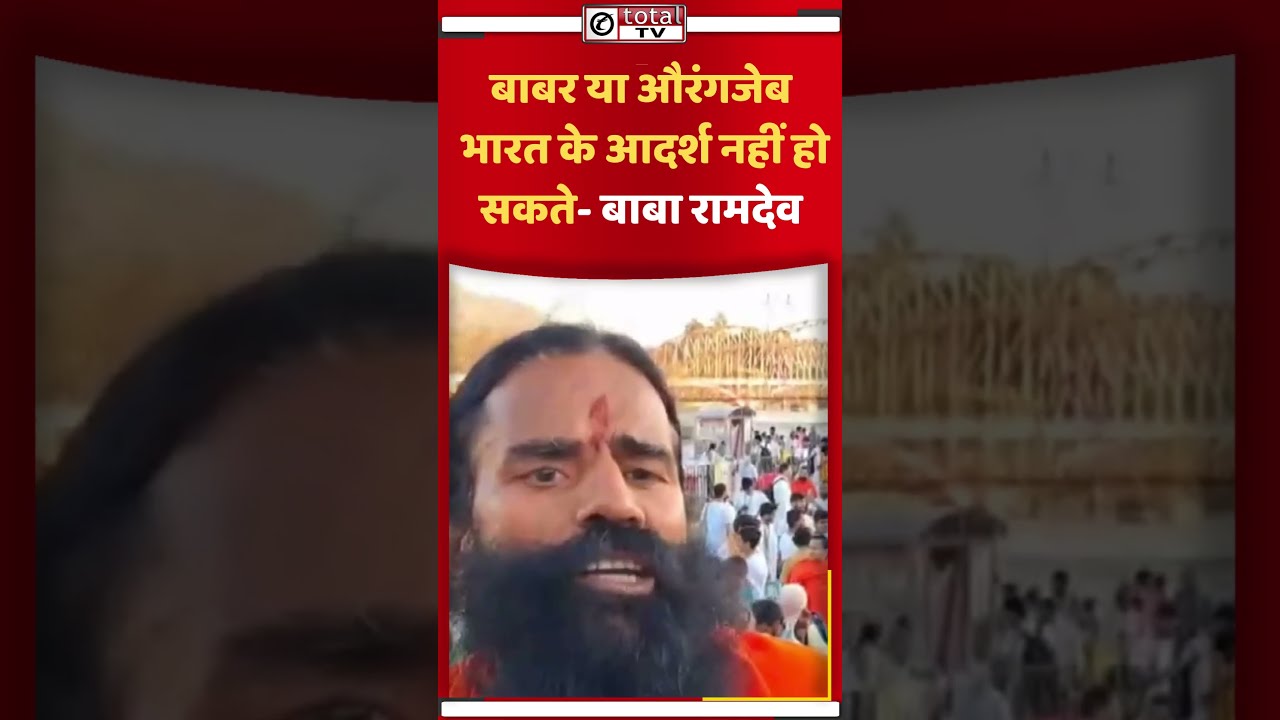 Babar Or Aurangzeb Cannot Be India’s Ideal – Baba Ramdev #totaltv